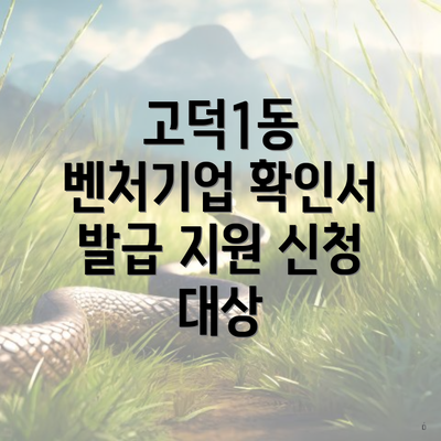 고덕1동 벤처기업 확인서 발급 지원 신청 대상