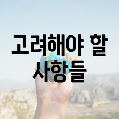 고려해야 할 사항들