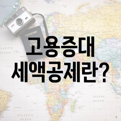 고용증대 세액공제란?