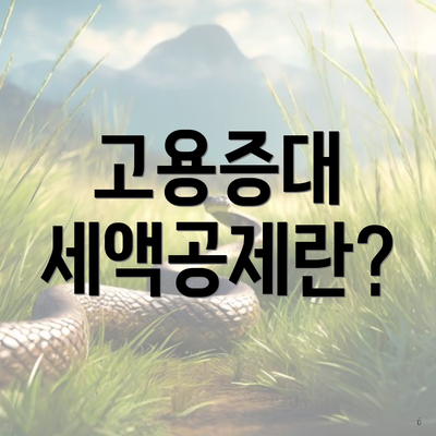 고용증대 세액공제란?