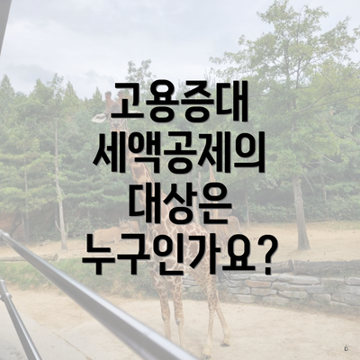 고용증대 세액공제의 대상은 누구인가요?