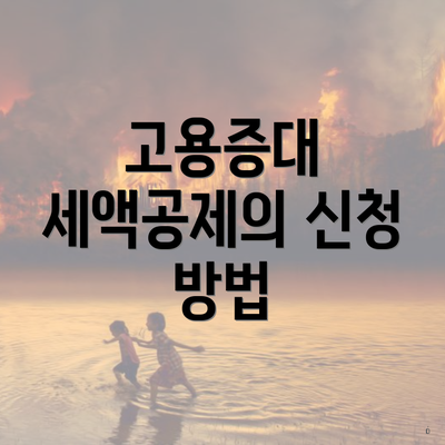 고용증대 세액공제의 신청 방법
