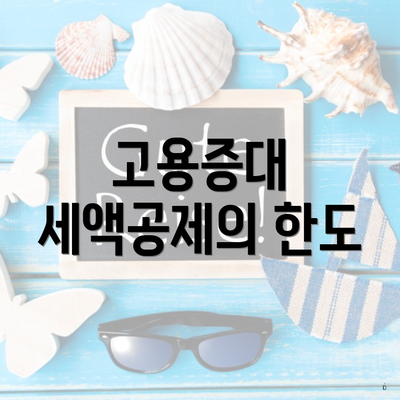 고용증대 세액공제의 한도