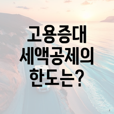 고용증대 세액공제의 한도는?