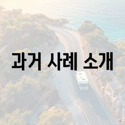 과거 사례 소개