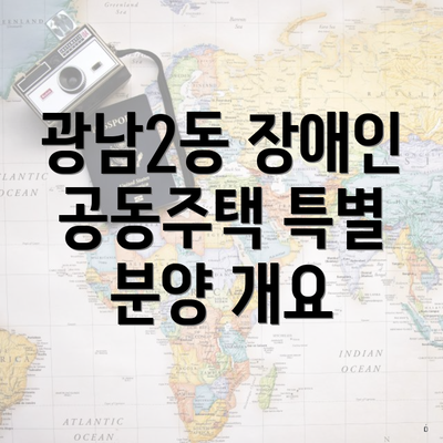 광남2동 장애인 공동주택 특별 분양 개요