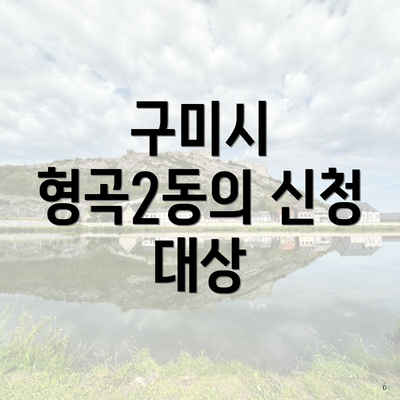 구미시 형곡2동의 신청 대상