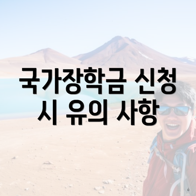 국가장학금 신청 시 유의 사항