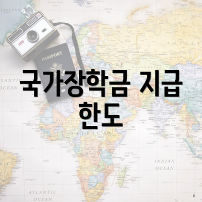 국가장학금 지급 한도