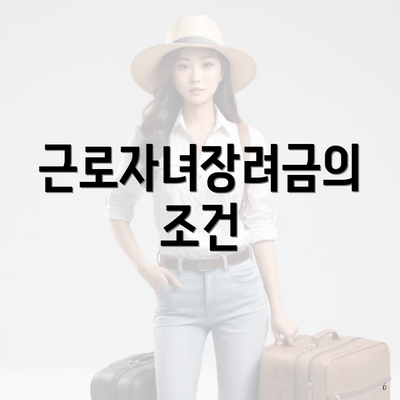 근로자녀장려금의 조건