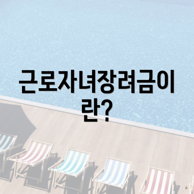 근로자녀장려금이란?