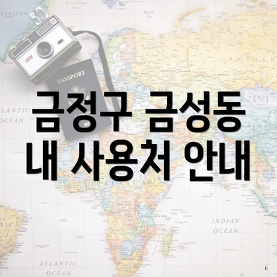 금정구 금성동 내 사용처 안내