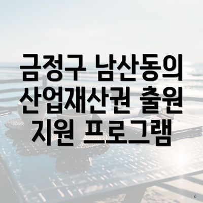 금정구 남산동의 산업재산권 출원 지원 프로그램