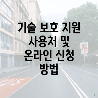 기술 보호 지원 사용처 및 온라인 신청 방법