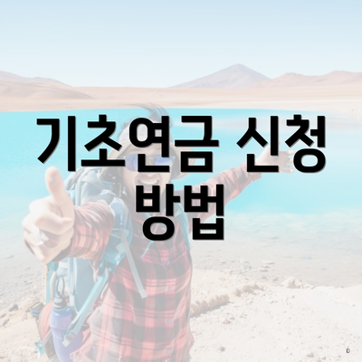 기초연금 신청 방법