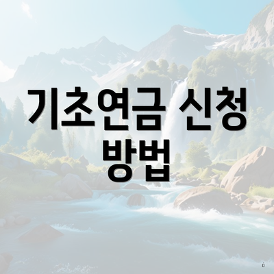 기초연금 신청 방법