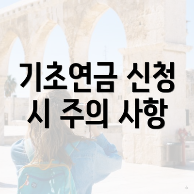 기초연금 신청 시 주의 사항