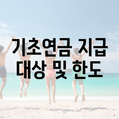 기초연금 지급 대상 및 한도