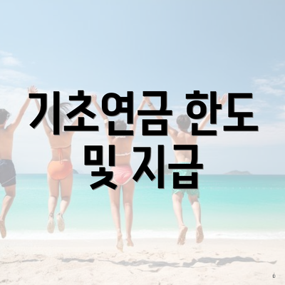 기초연금 한도 및 지급