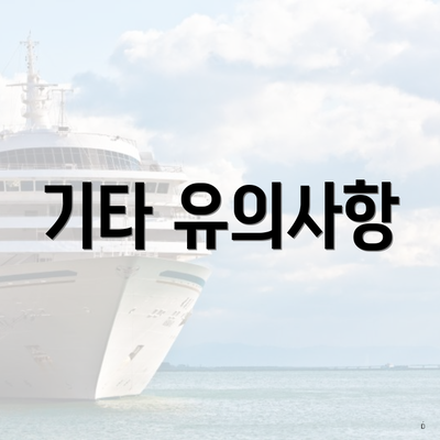 기타 유의사항