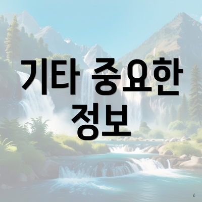기타 중요한 정보