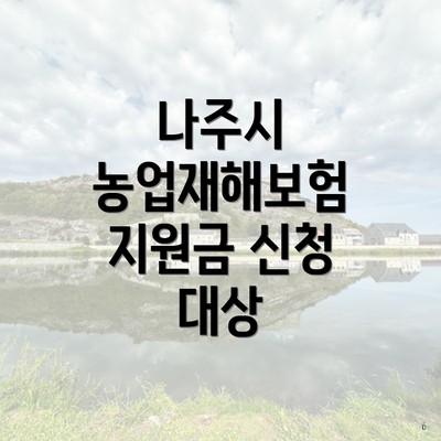 나주시 농업재해보험 지원금 신청 대상
