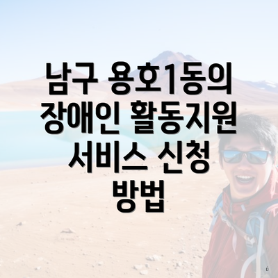 남구 용호1동의 장애인 활동지원 서비스 신청 방법