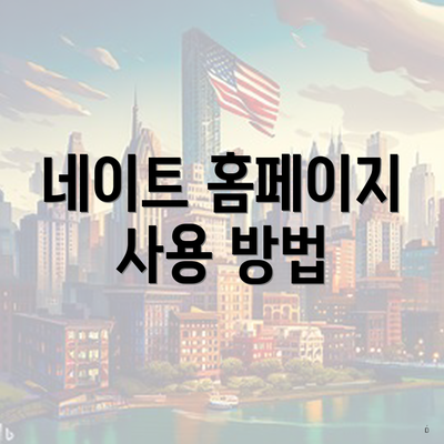 네이트 홈페이지 사용 방법