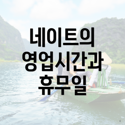 네이트의 영업시간과 휴무일