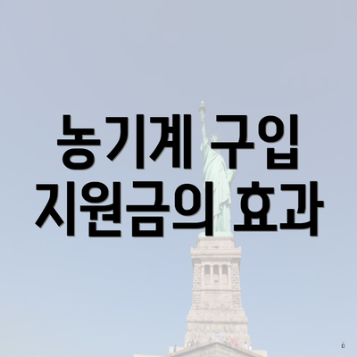 농기계 구입 지원금의 효과