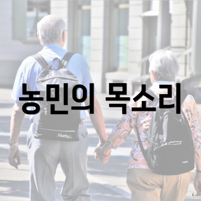 농민의 목소리