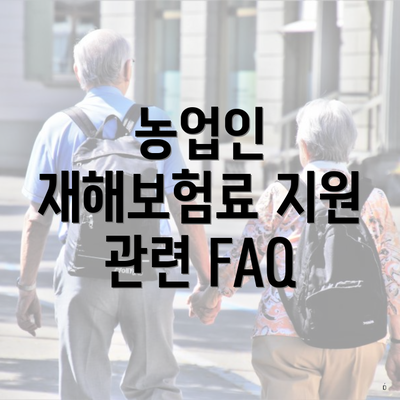 농업인 재해보험료 지원 관련 FAQ