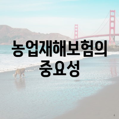 농업재해보험의 중요성