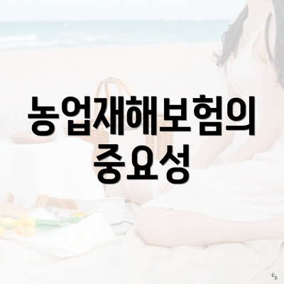 농업재해보험의 중요성