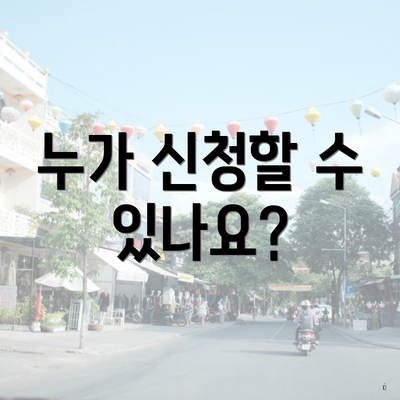 누가 신청할 수 있나요?