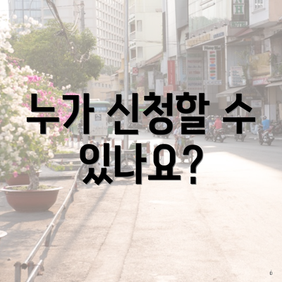 누가 신청할 수 있나요?