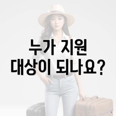 누가 지원 대상이 되나요?