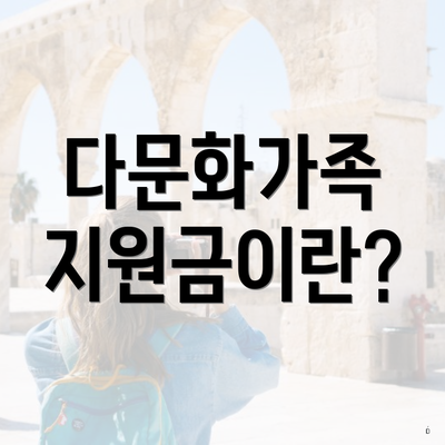 다문화가족 지원금이란?