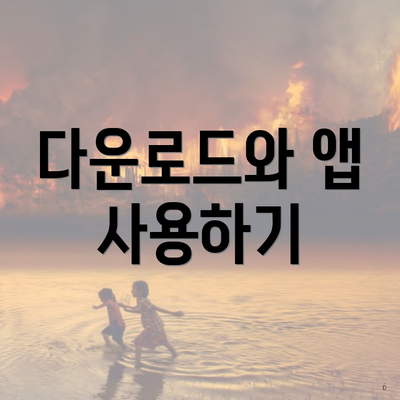 다운로드와 앱 사용하기