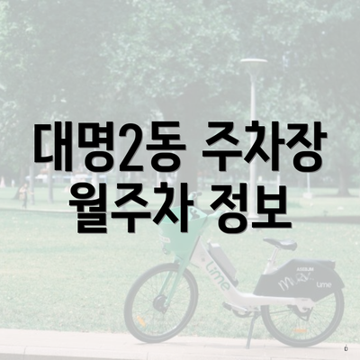 대명2동 주차장 월주차 정보