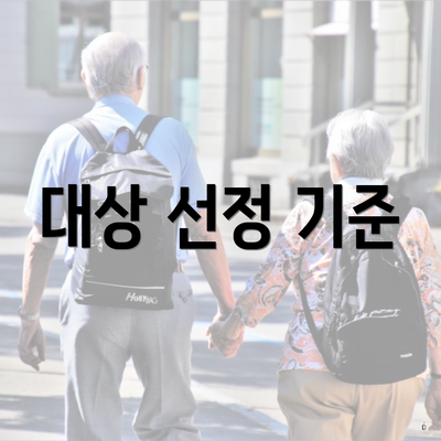 대상 선정 기준