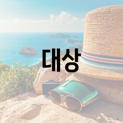 대상