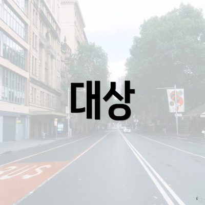대상