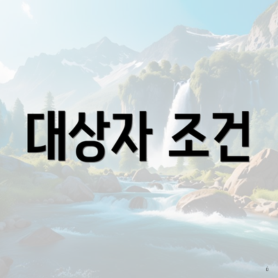 대상자 조건