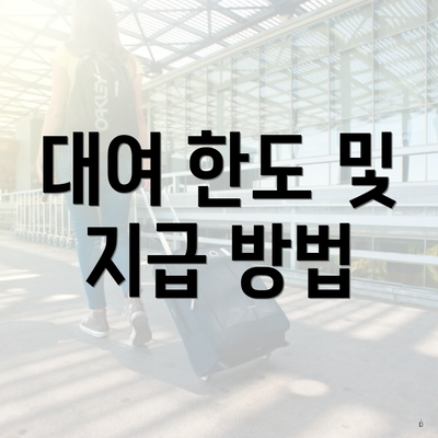 대여 한도 및 지급 방법