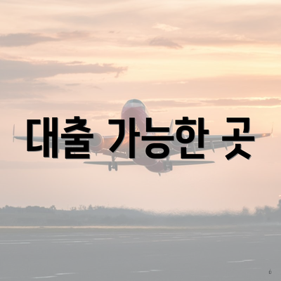 대출 가능한 곳
