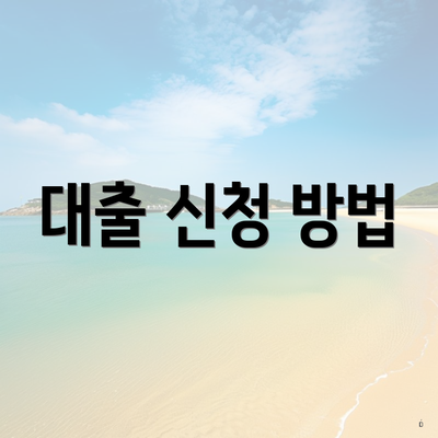 대출 신청 방법