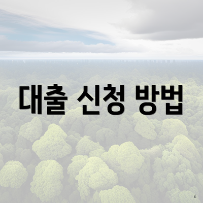 대출 신청 방법