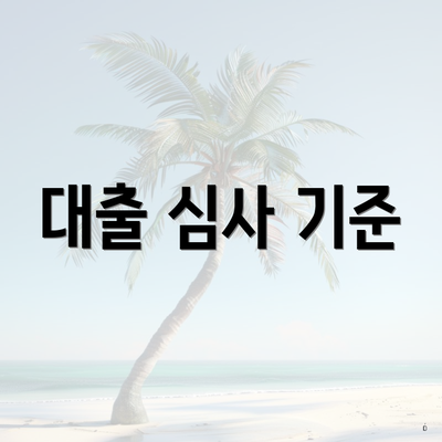 대출 심사 기준