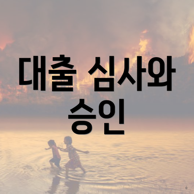대출 심사와 승인